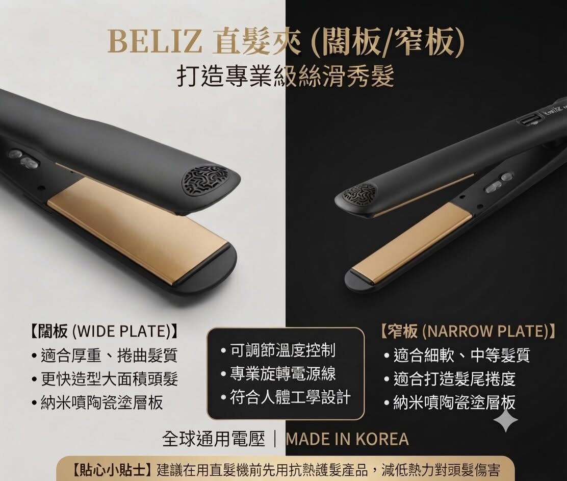 韓國beliz Professional Iron直機闊板/窄板