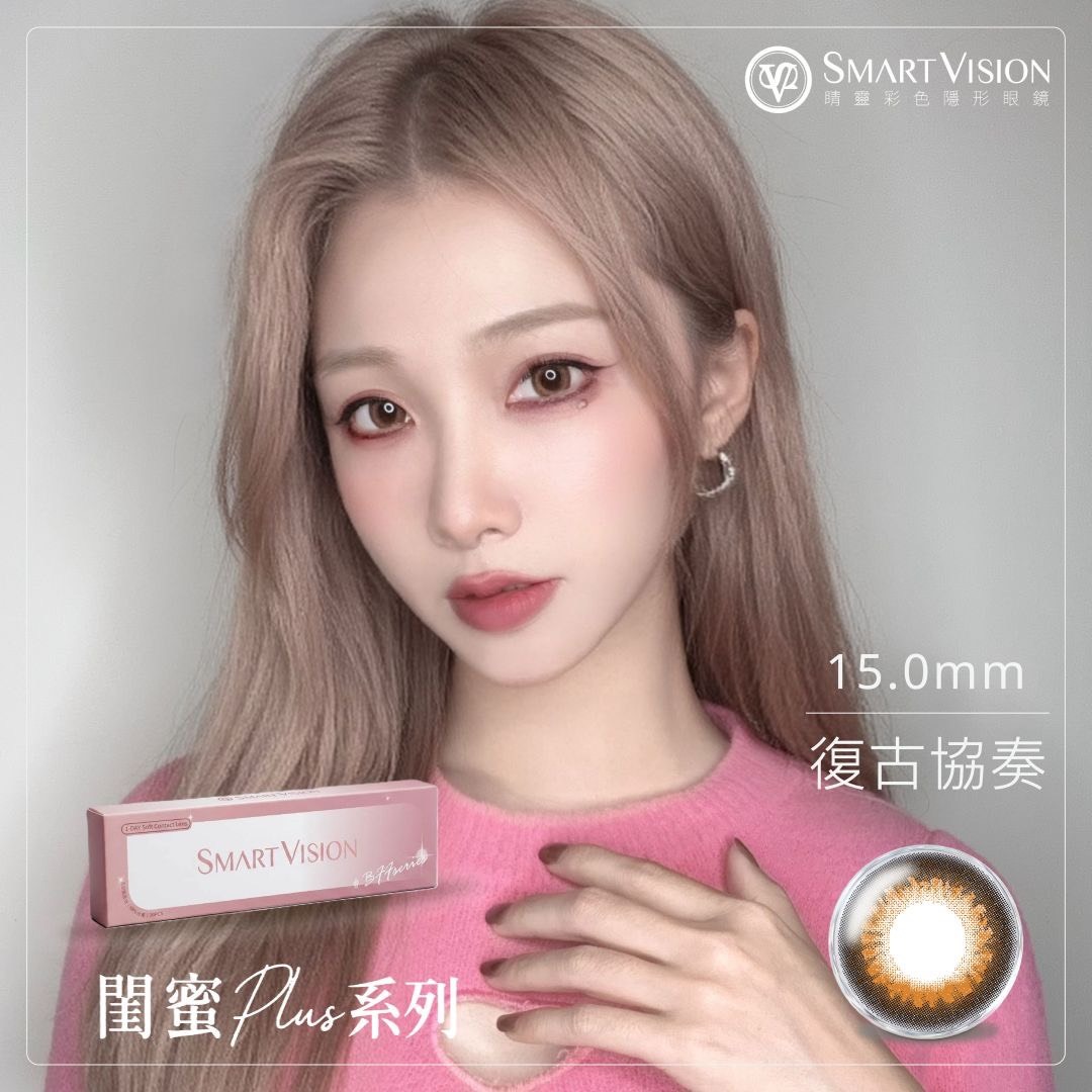 睛靈SmartVision_大直徑_閨蜜彩色日拋_ 復古協奏_10片裝