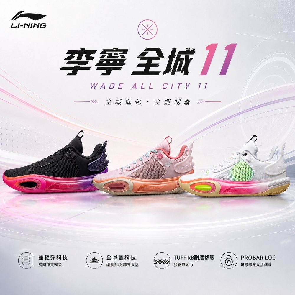 LiNing 李寧 韋德之道 全城11 緩震 耐磨 抗扭 實戰 籃球鞋