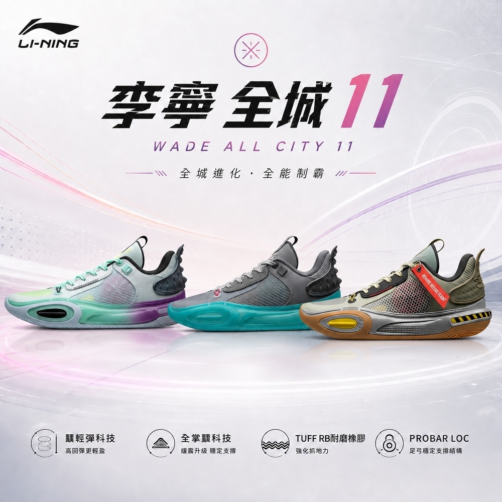 LiNing 李寧 韋德之道 全城11 耐磨 緩震 抗扭 實戰 籃球鞋