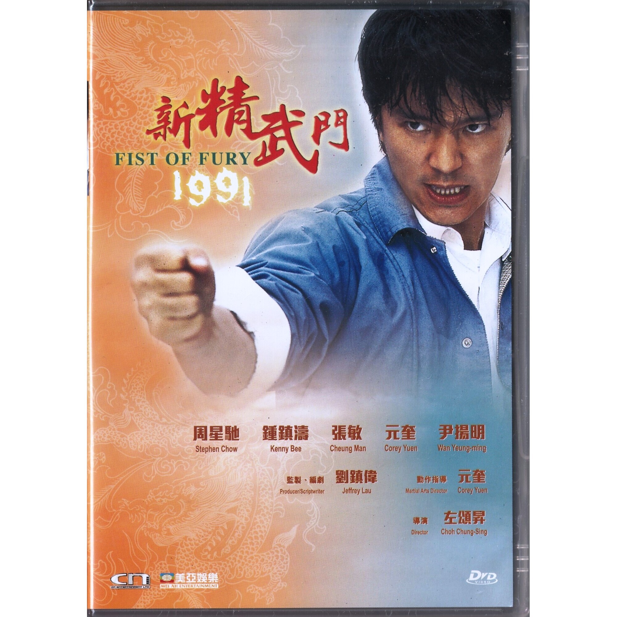 新精武門1991 (DVD)