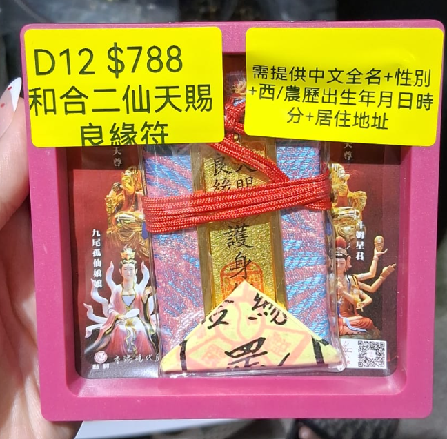 DL260716 - D12 和合二仙天賜良緣符（需提供中文全名+性別+西/農歷出生年月日時分+居住地址）（預計8月中到貨，只限尖沙咀門店自取不包郵）