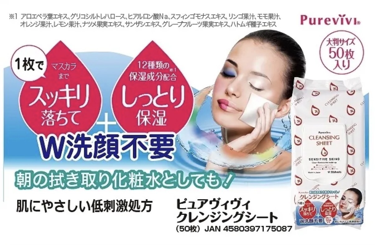 【多莉推薦】JP Purevivi 保濕卸妝潔膚紙 50枚 5087 TK260716