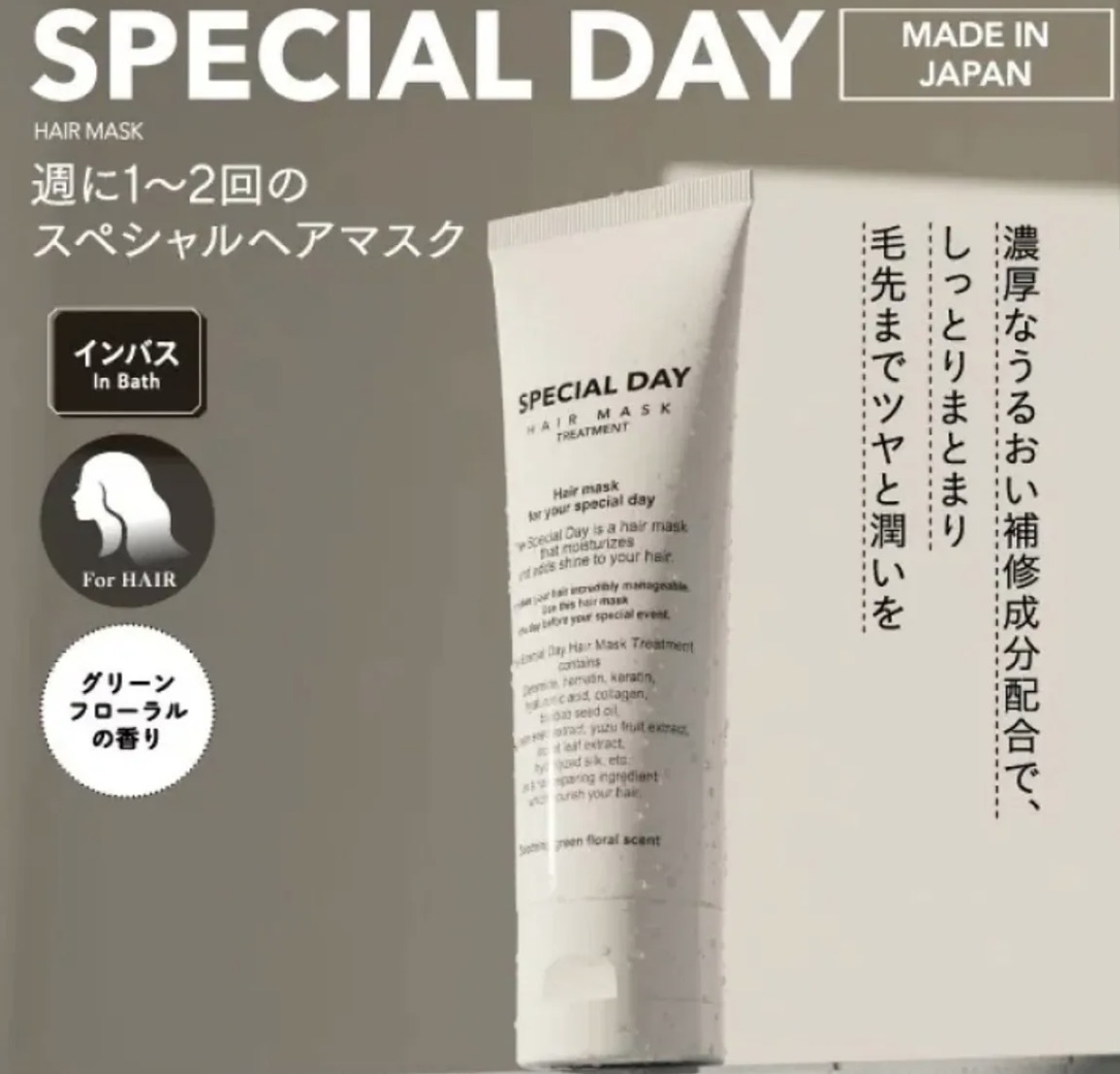 【多莉爆推薦】JP 沙龍級 Special Day花香系專業護髮膜 80g 9706 TK260716