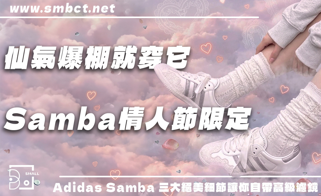 自帶高質感濾鏡的秘密武器！Adidas Samba 情人節限定3大絕美細節一次看