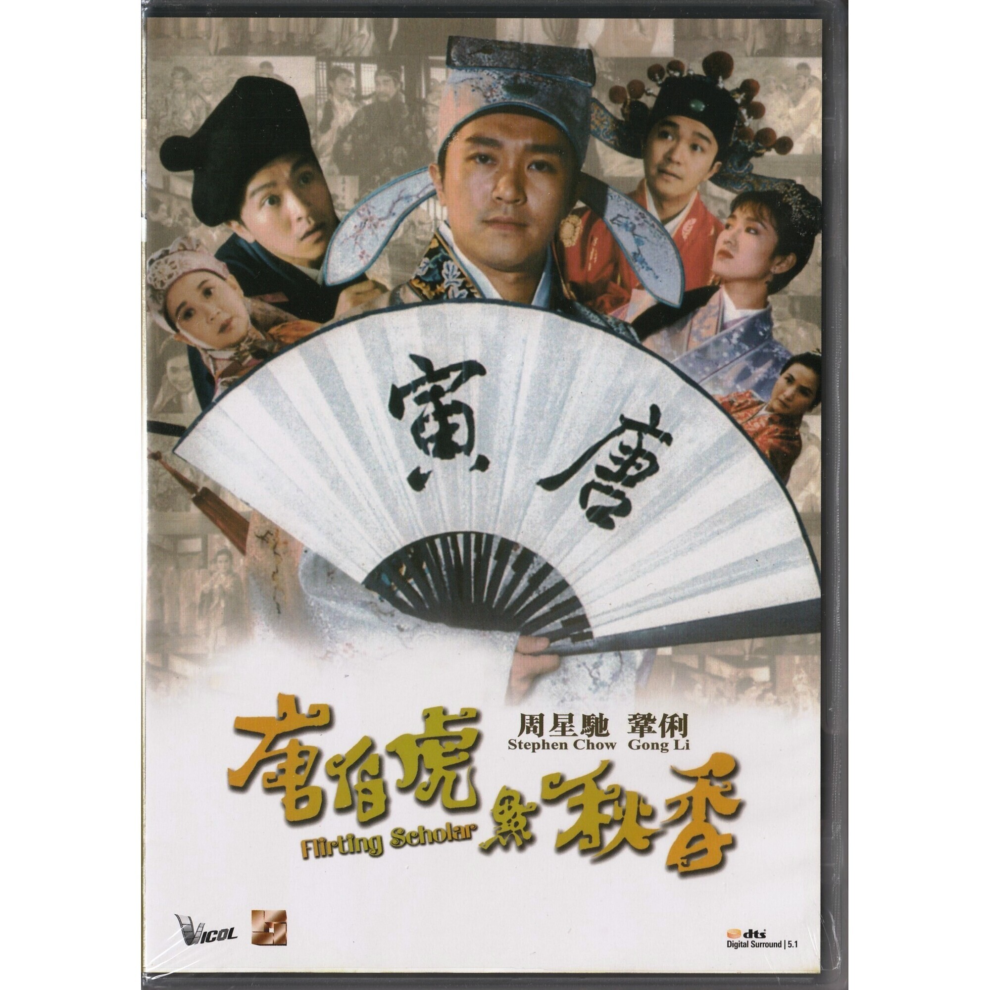 唐伯虎點秋香 (DVD)