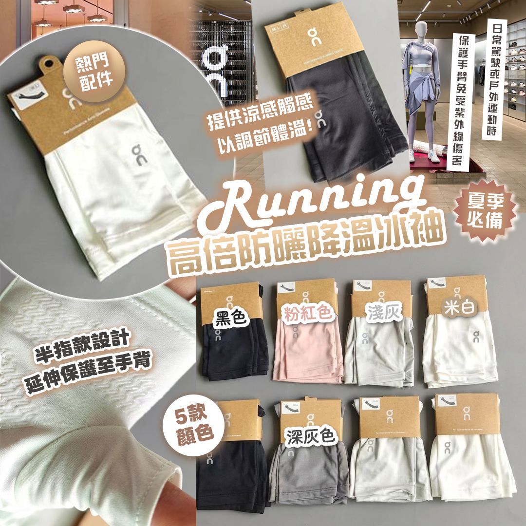 [D3480] ON running高倍防曬降溫冰袖