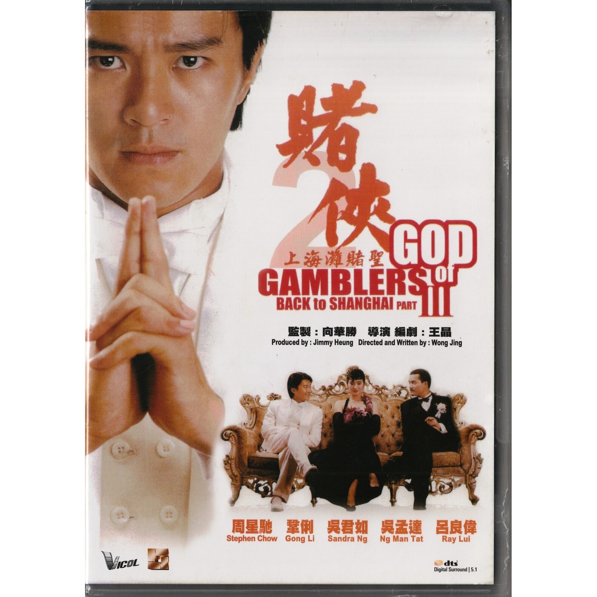 賭俠 2之上海灘賭聖 (DVD)