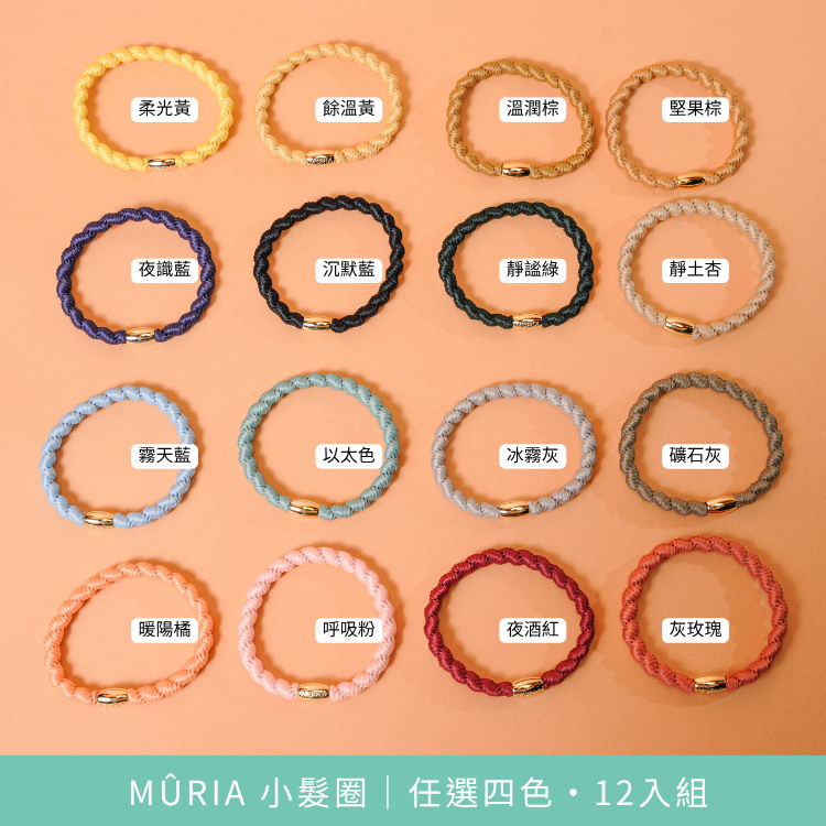 MÛRIA 小髮圈｜2026 春夏自由配＋經典體驗組・16入優惠組
