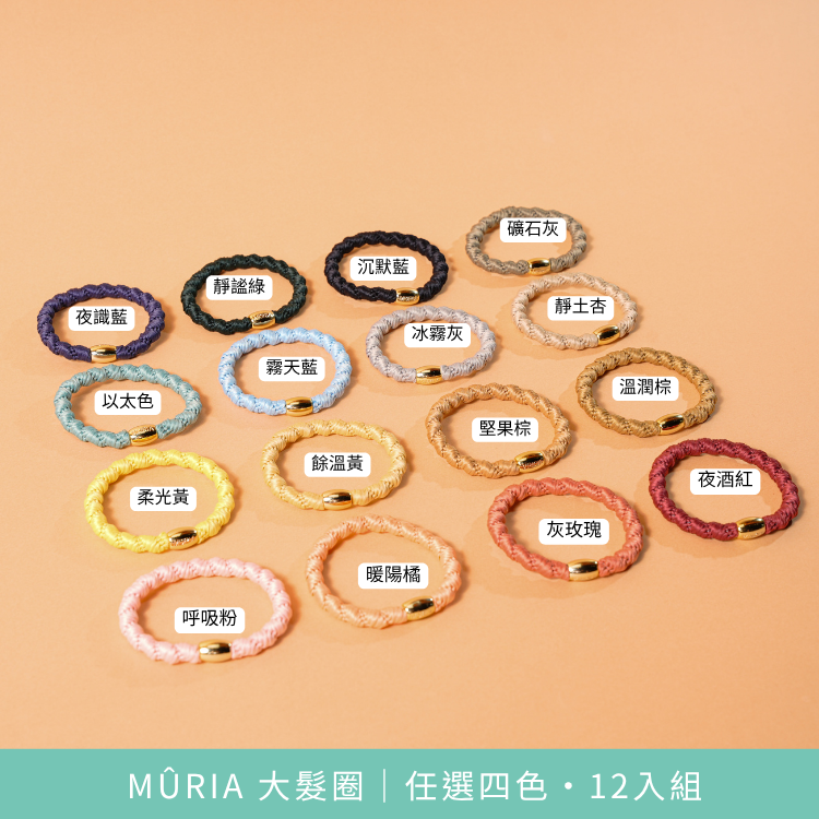 MÛRIA 大髮圈｜2026 春夏自由配＋經典體驗組・16入優惠組