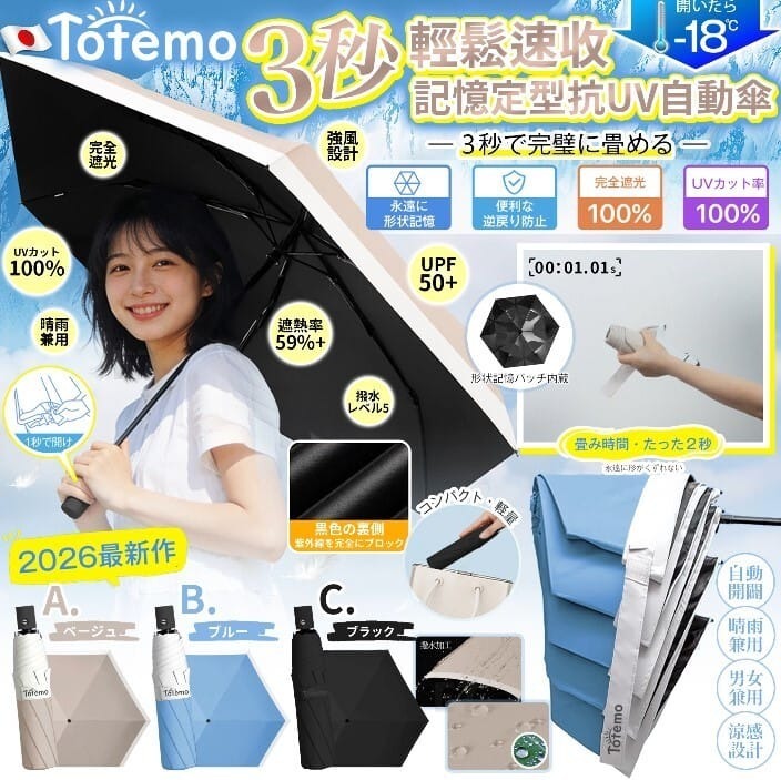 [D3483] 日本 TOTEMO 3秒速收記憶定型自動傘