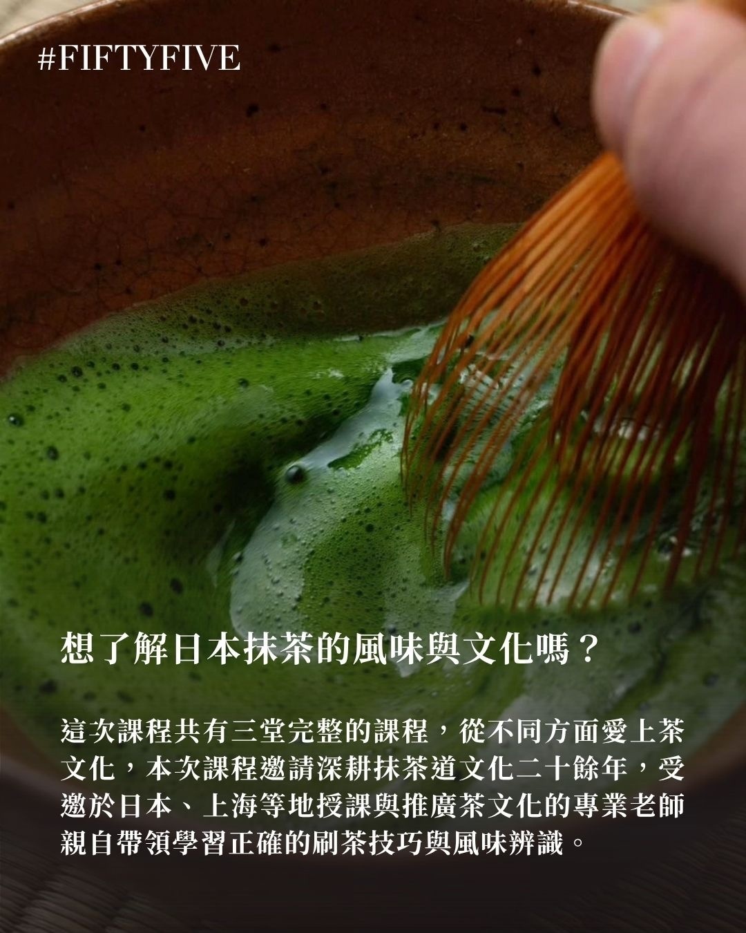 🪭沈浸式抹茶課程（兩堂: 8/22,8/29)