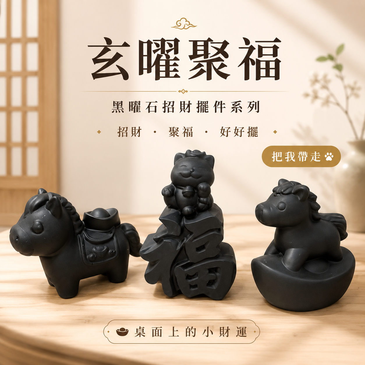 黑曜石擺件, 招財擺件, 招財貓擺件, 招財馬擺件, 黑曜石招財擺件系列, 玄曜聚福, 風水擺件, 招財小物, 桌面擺件, 居家招財擺設