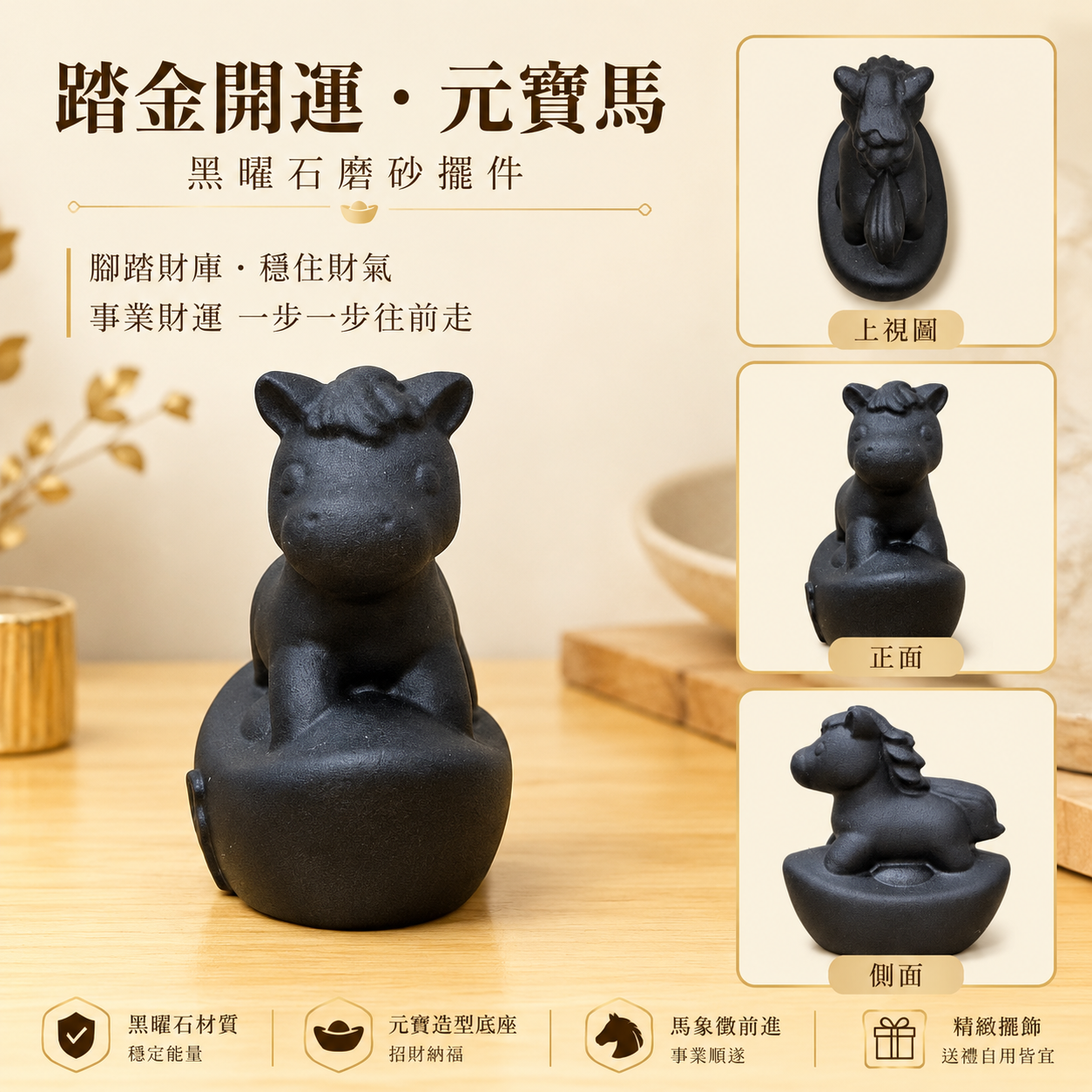 黑曜石擺件, 黑曜石招財擺件, 招財馬擺件, 元寶馬擺件, 黑曜石磨砂擺件, 風水招財擺設, 玄關招財擺件, 辦公桌招財小物, 象徵腳踏財庫、穩住財氣與事業步步向前。