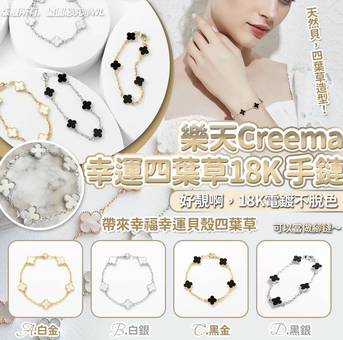 樂天 Creema 幸運四葉草 18K 電鍍不脫色手鏈*約9月下旬到貨