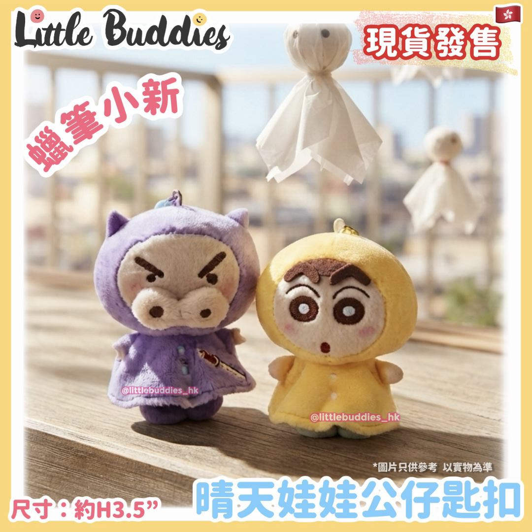 蠟筆小新 晴天娃娃公仔匙扣