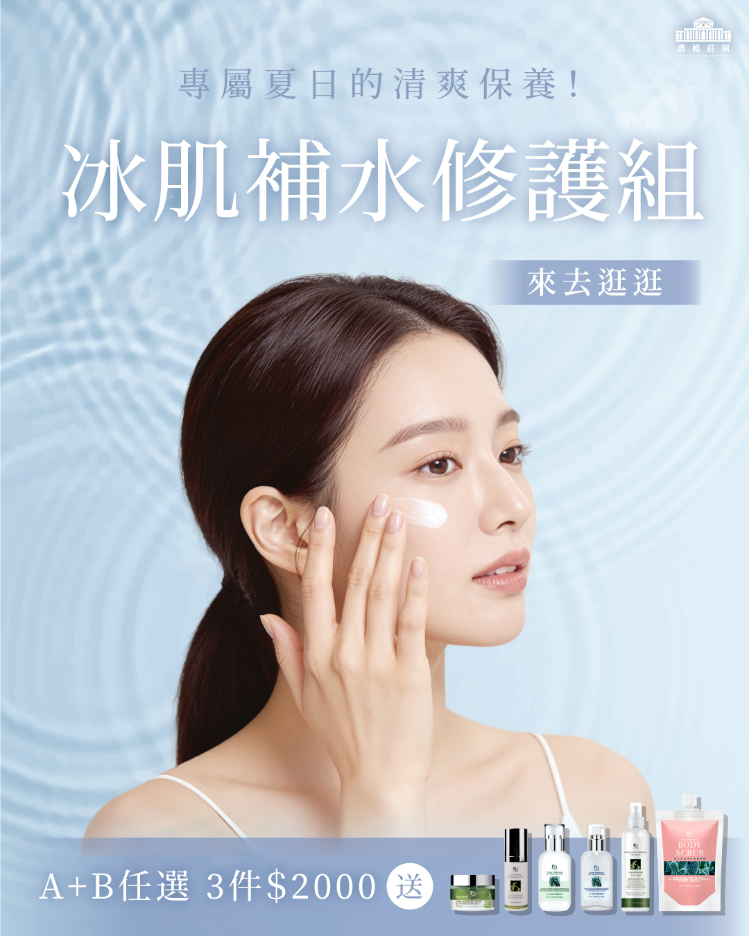 【涼夏水感周年慶】冰肌補水修護組 ｜☛ 任選三件優惠