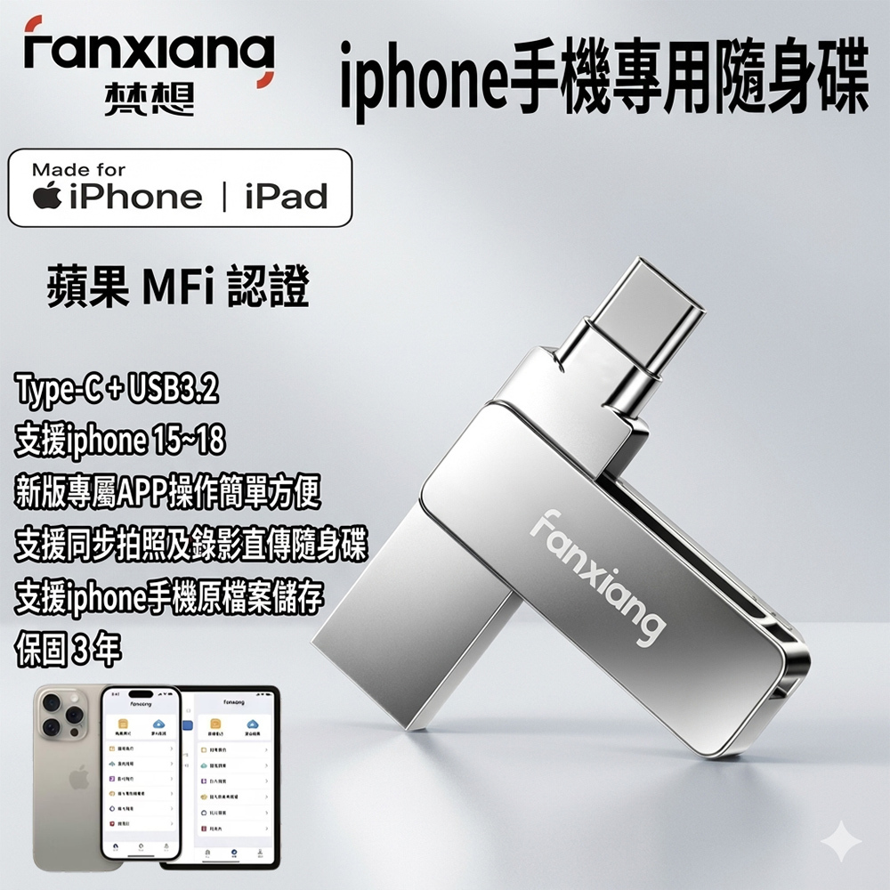 FANXIANG梵想F386蘋果iPhone雙頭隨身碟TypeC USB3.2新版本2026 APP支援iphone15~18及安卓手機及電腦 備份隨身碟