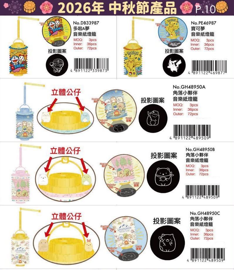 2026中秋燈籠 - 音樂紙燈籠系列
