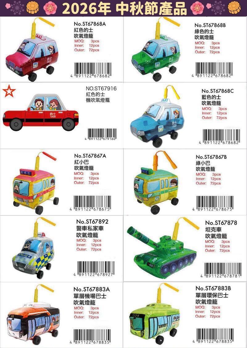 2026中秋燈籠 - 交通工具系列