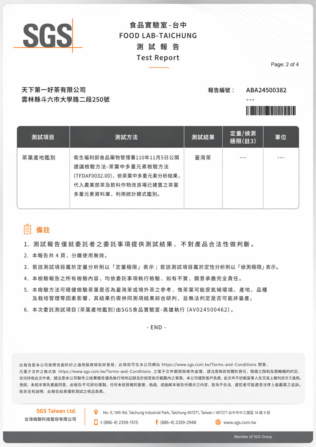 SGS 茶葉產地鑑別報告