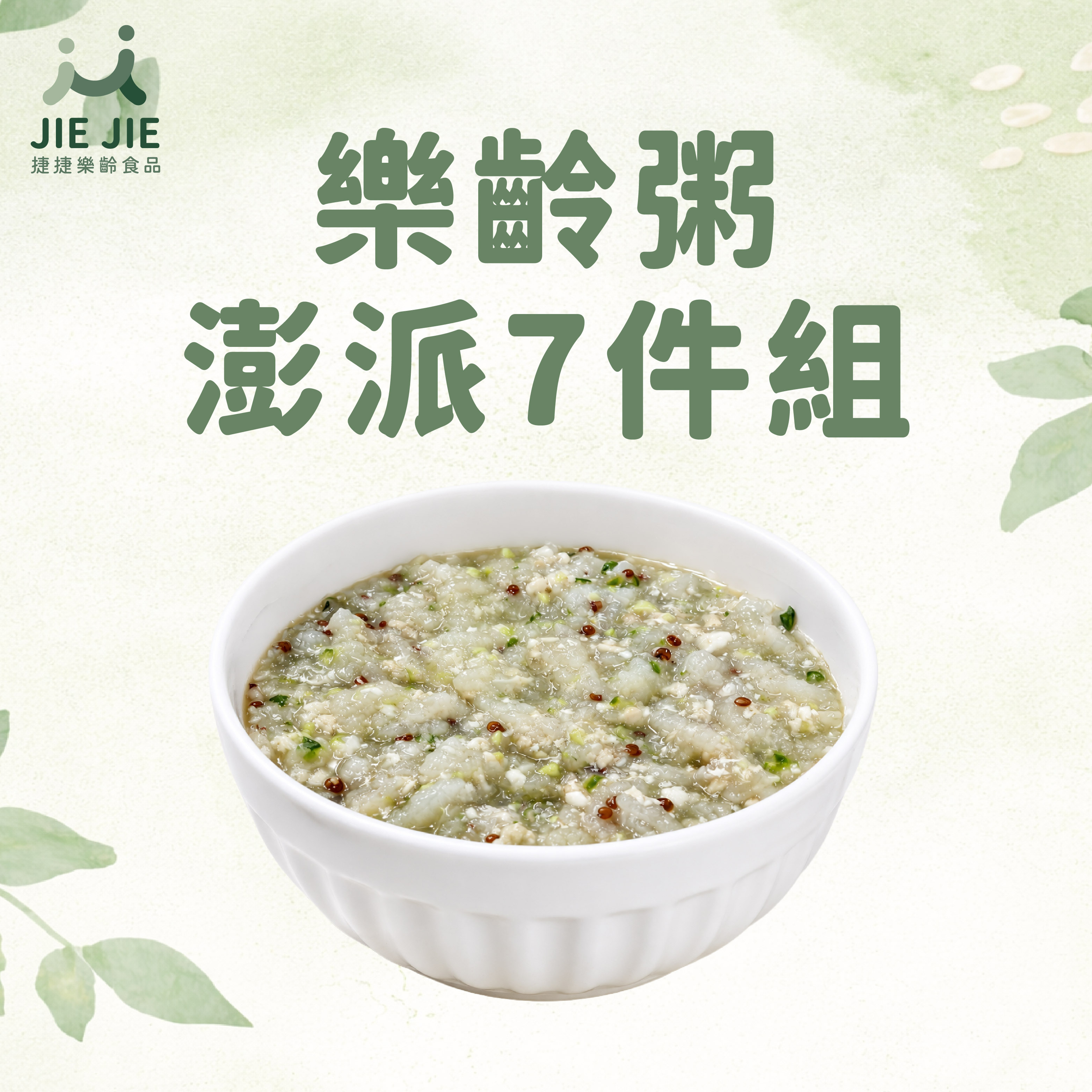 捷捷樂齡食品- 樂齡粥澎派7件組 (不含牛)