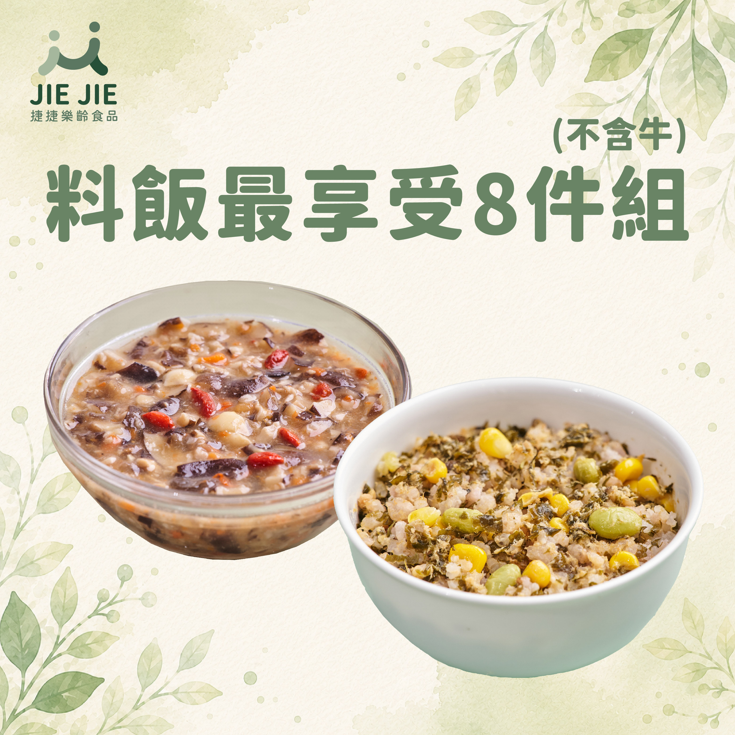 捷捷樂齡食品- 料飯最享受8件組 (不含牛)