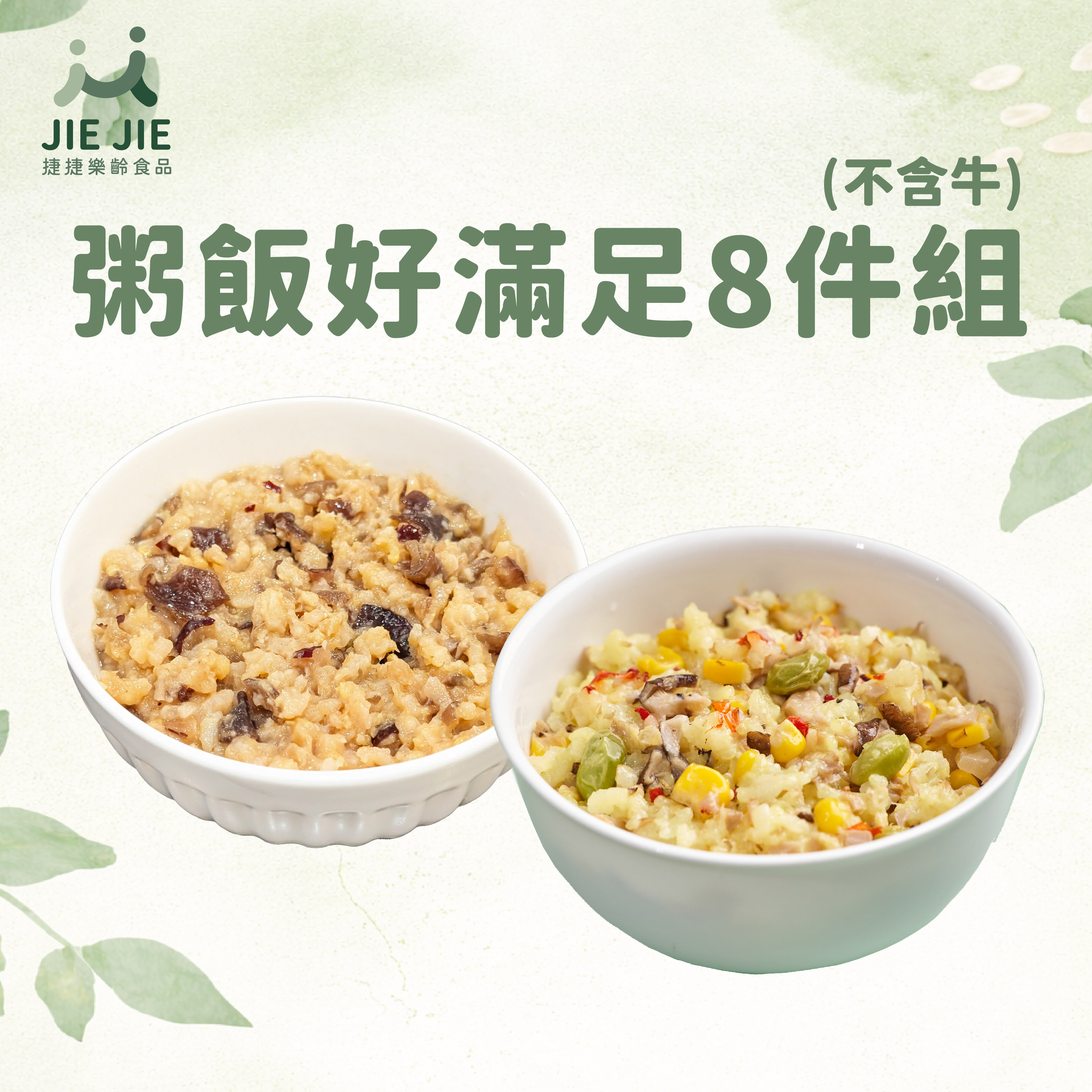 捷捷樂齡食品- 粥飯好滿足8件組 (不含牛)