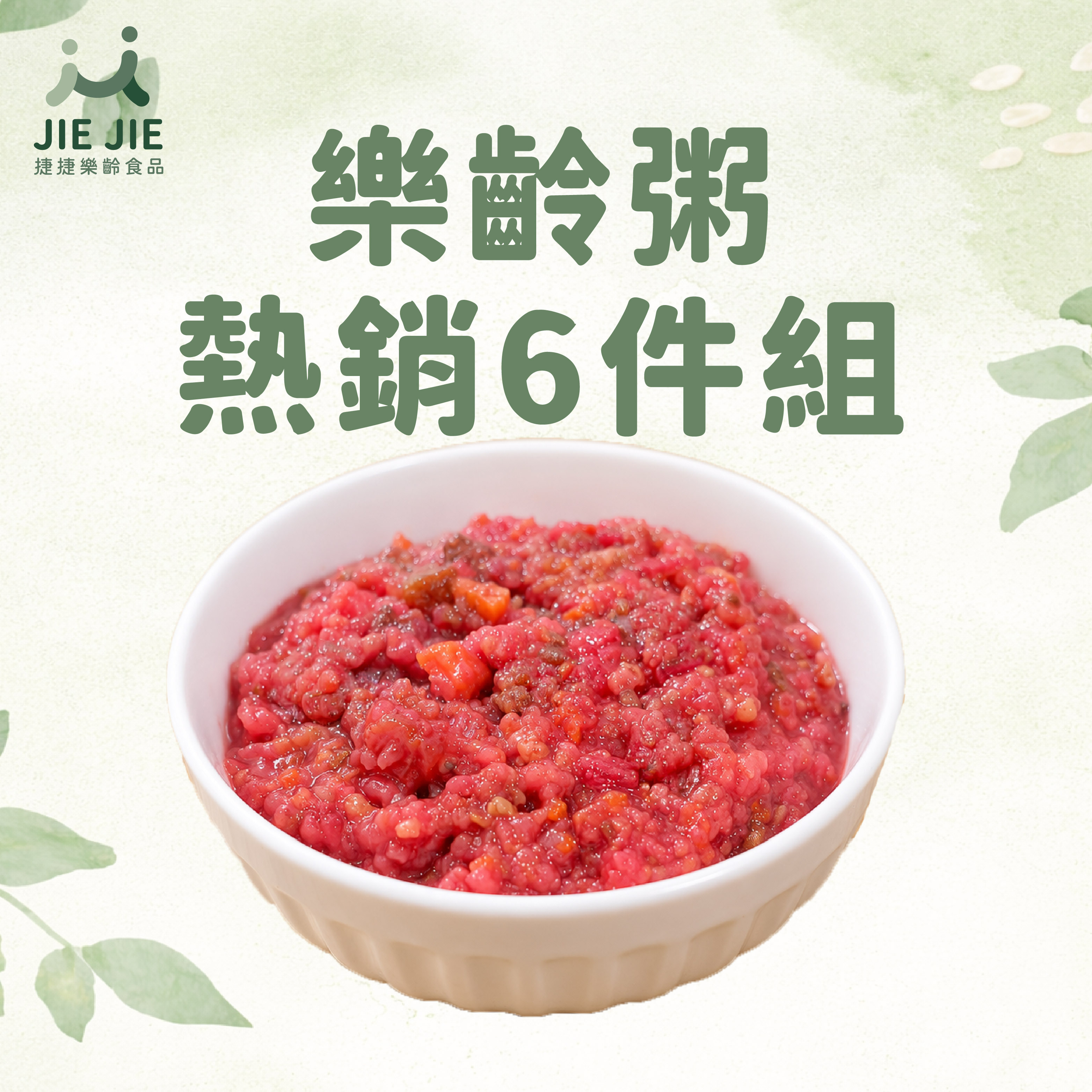 捷捷樂齡食品- 樂齡粥熱銷6件組 (不含牛)