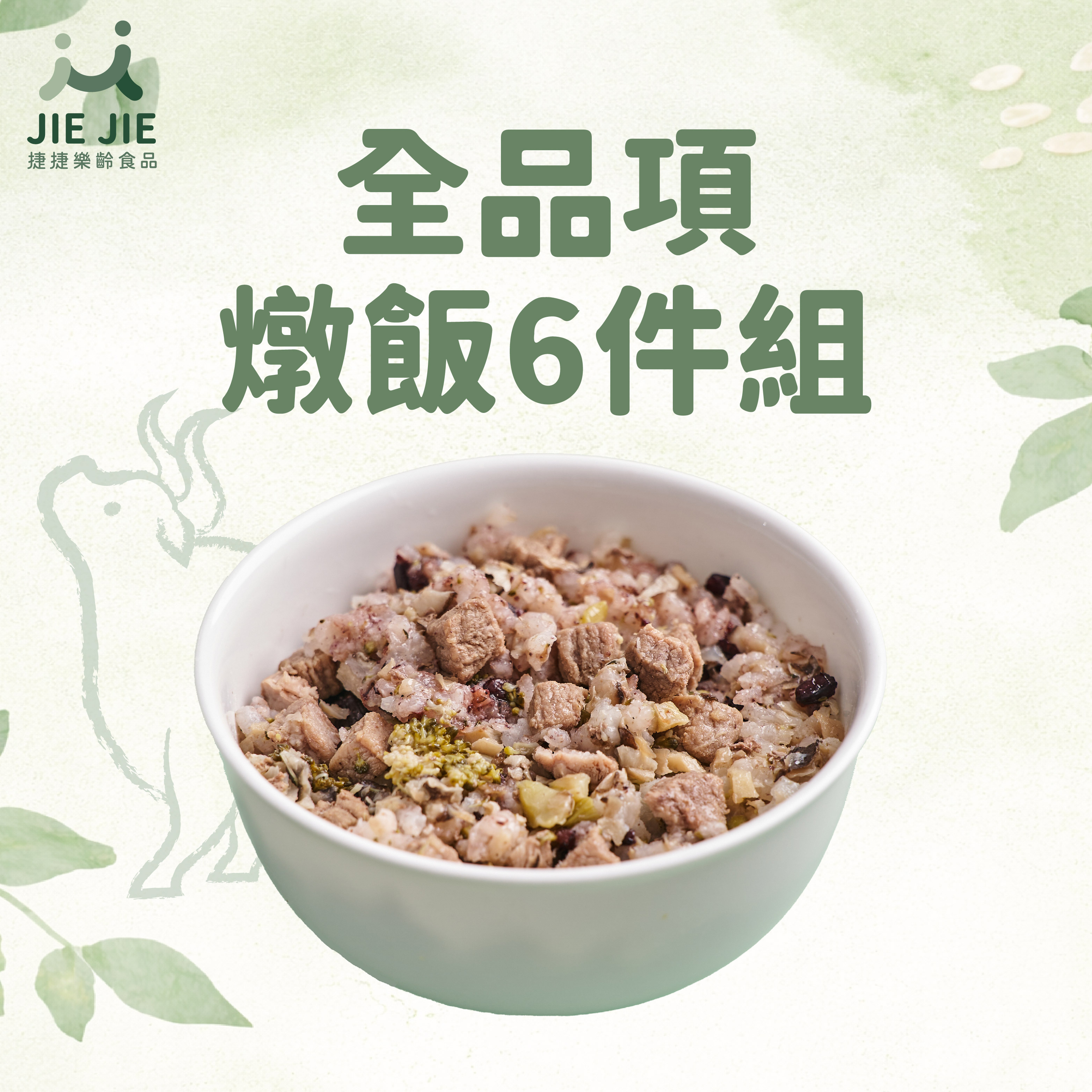 捷捷樂齡食品-全品項燉飯6件組 (含牛)