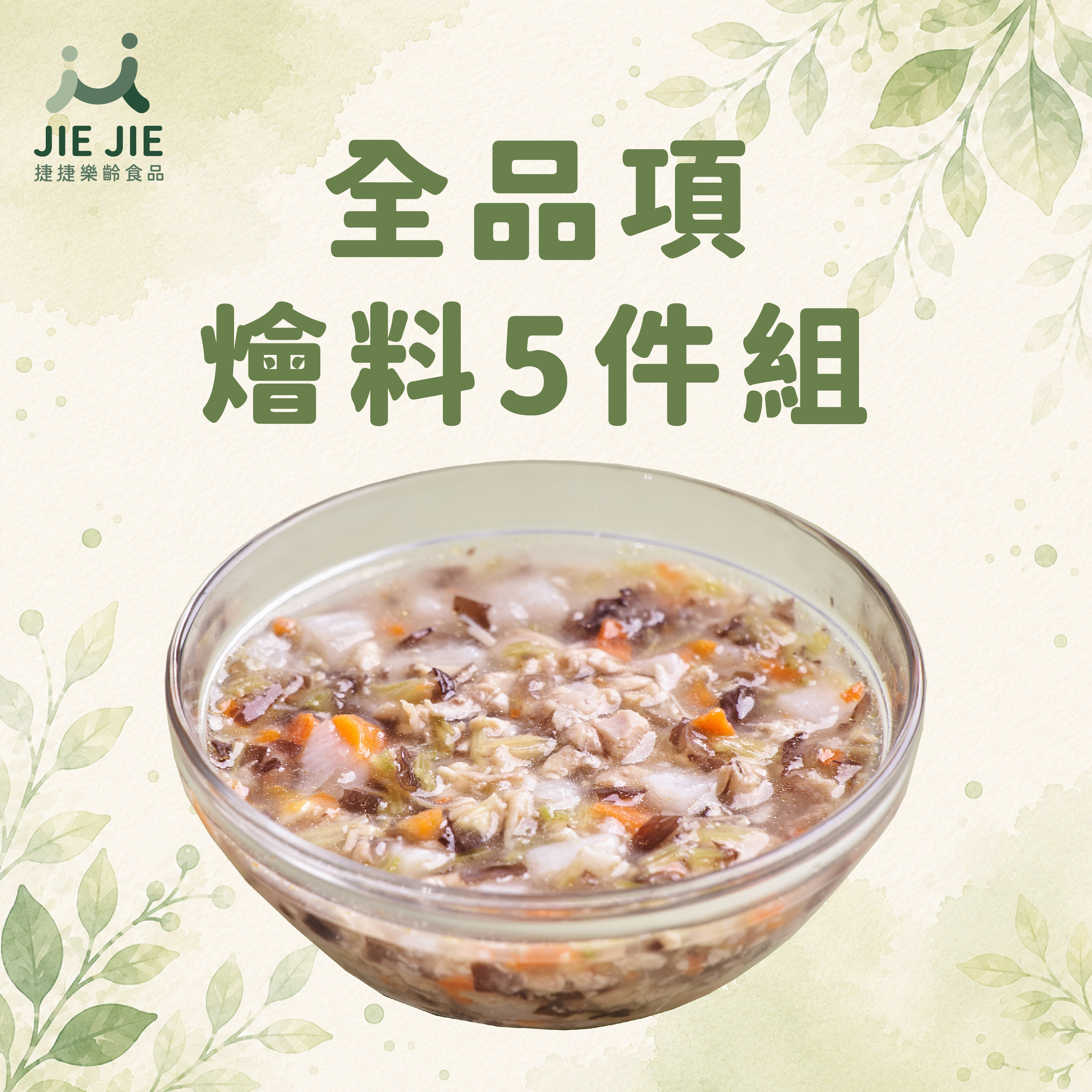 捷捷樂齡食品- 全品項燴料5件組 (不含牛)