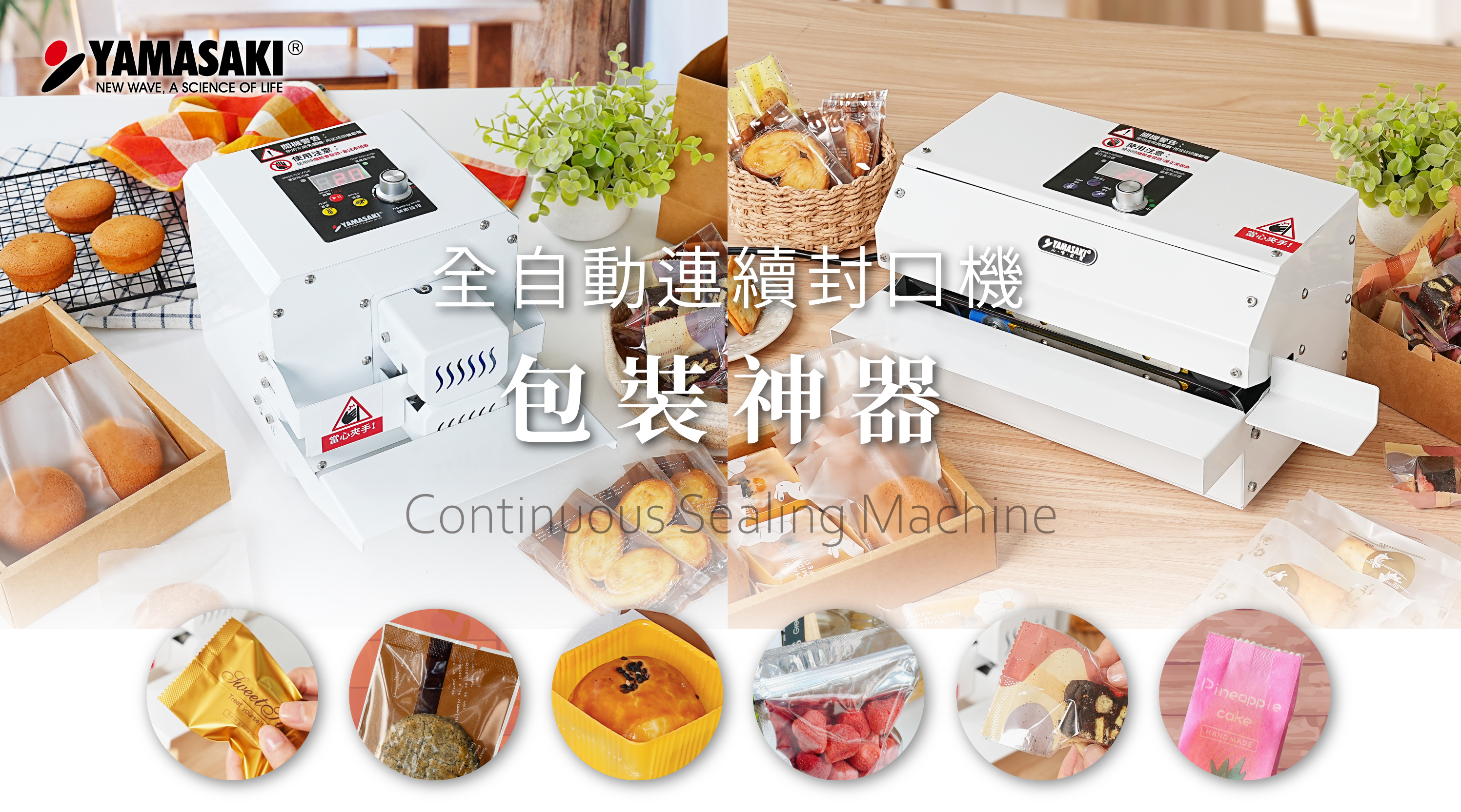 翻轉烘焙包裝效率！山崎家電 輕巧款/旗艦款 自動型連續封口機（SK-1313 / SK-1314）