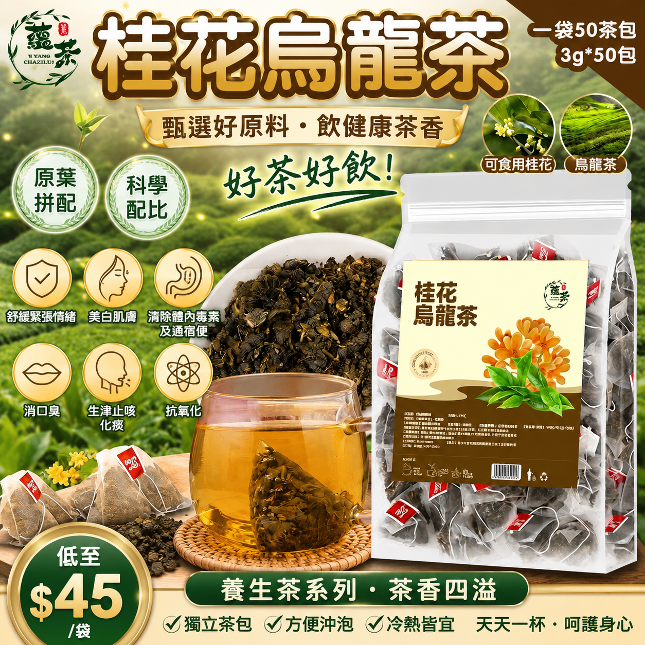 【UB9863】養生茶系列 桂花烏龍茶 (1袋50茶包)