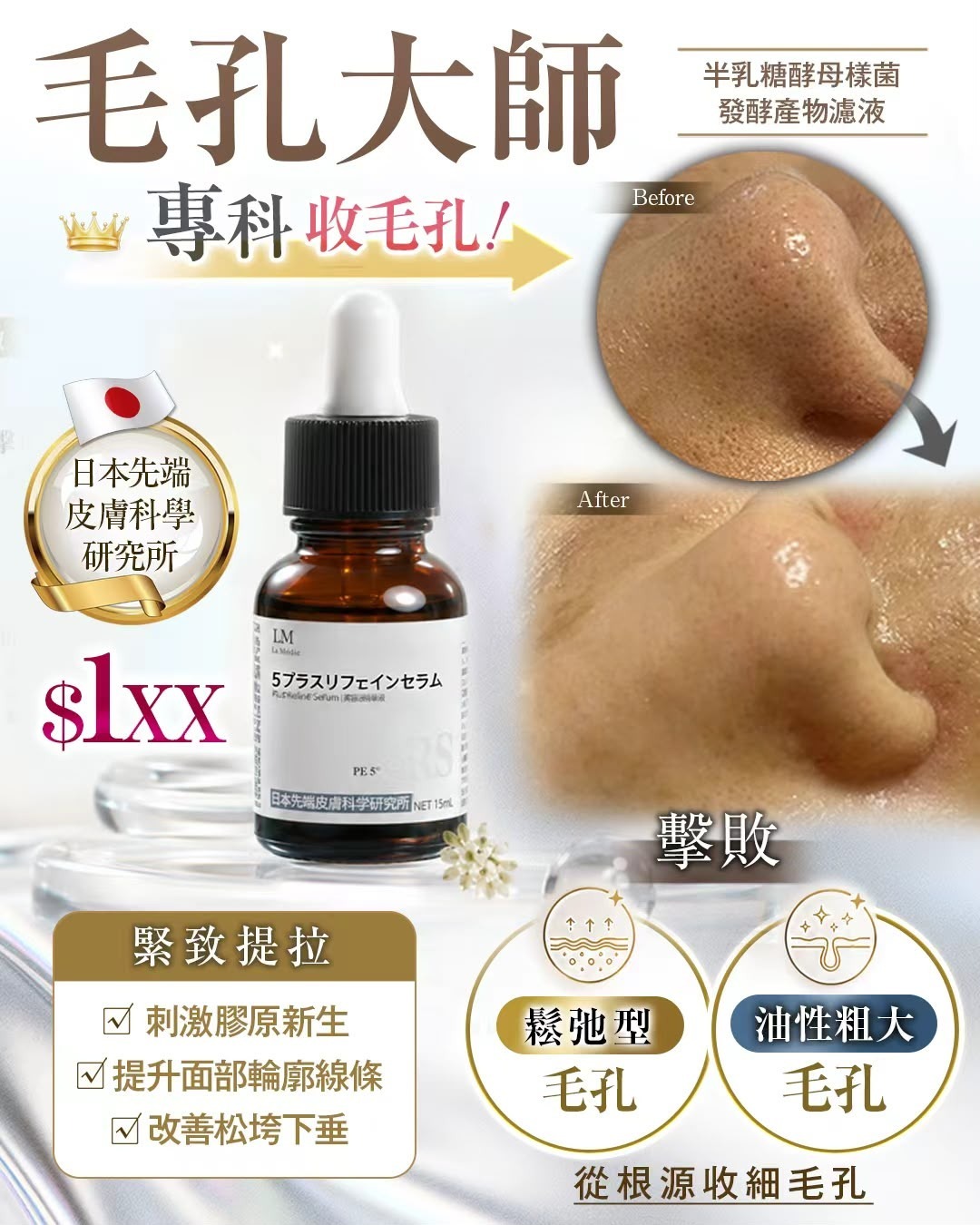 LM毛孔大師 15ml T285 （2-3星期寄出）