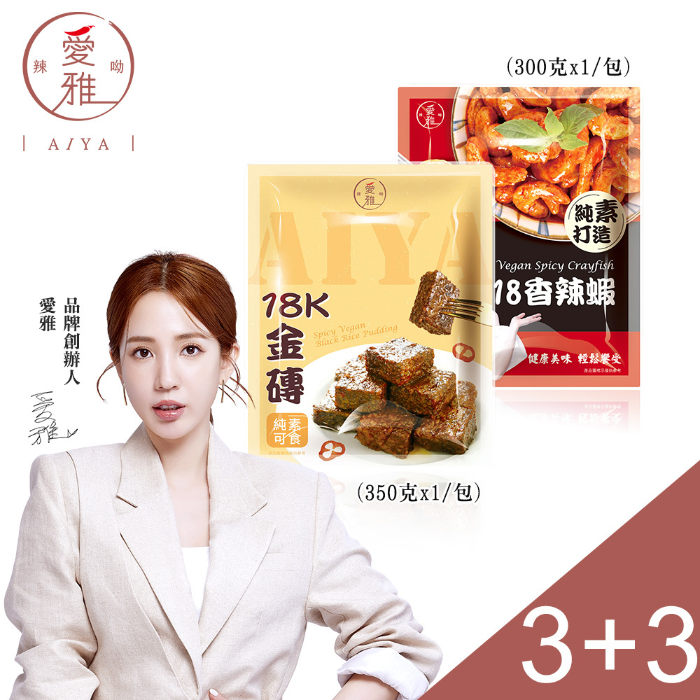 3+3【愛雅辣呦】香辣蝦(300g/包) x3+18K金磚獨享包(350g/包) x3