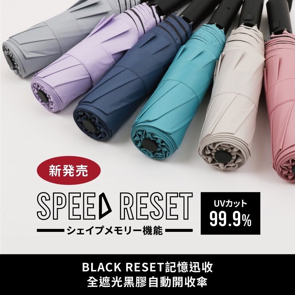 (預購 限時團購7/16-7/26) BLACK RESET 記憶迅收 全遮光黑膠自動開收傘