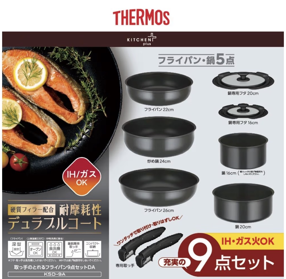 日本 2026 新版 THERMOS 可拆手柄廚具套裝 9 件裝 (KSD-9A)