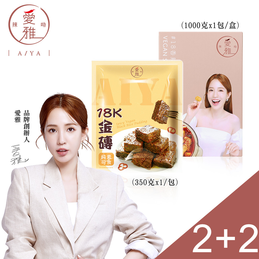 2+2宵夜必備組【愛雅辣呦】18香辣鍋(1包/盒) x2+18K金磚獨享包(350g/包) x2