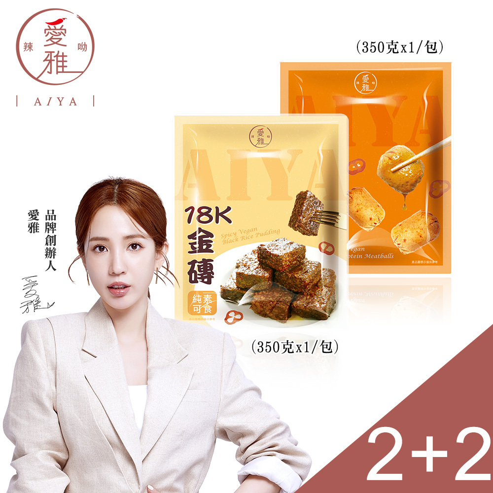 2+2【愛雅辣呦】招牌脆丸獨享包(250g/包) x2+18K金磚獨享包(350g/包) x2