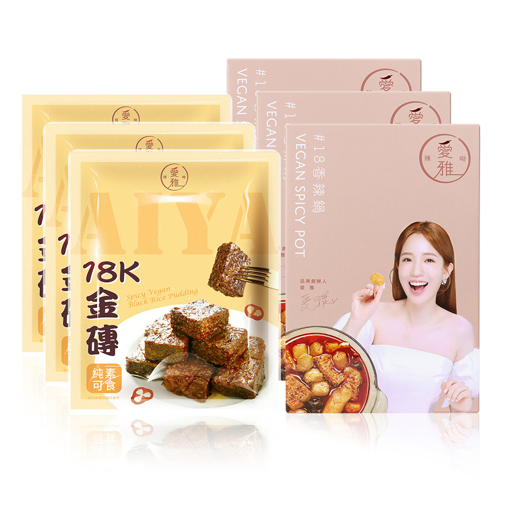 3+3聚餐首選組【愛雅辣呦】18香辣鍋(1包/盒) x3+18K金磚獨享包(350g/包) x3