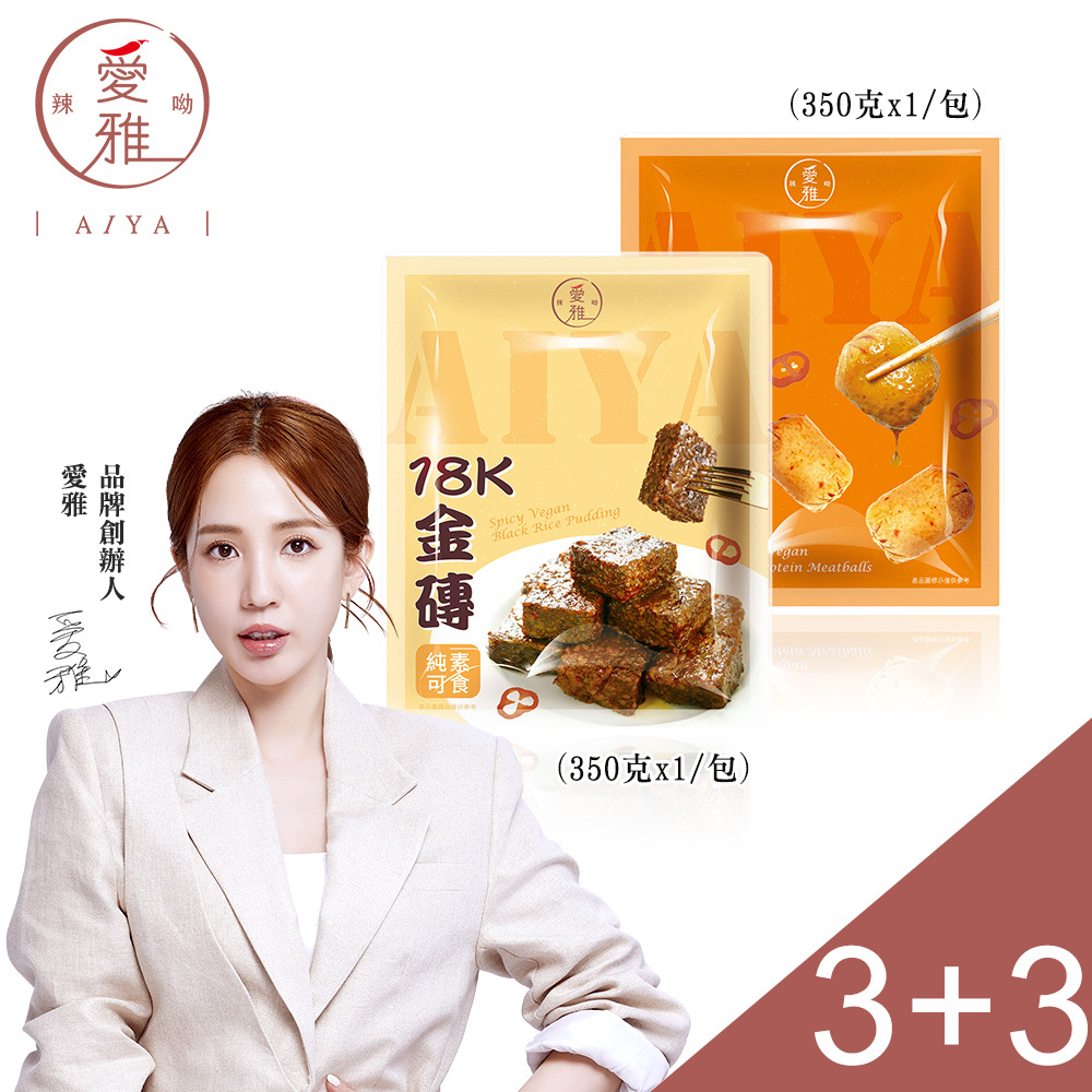3+3【愛雅辣呦】招牌脆丸獨享包(250g/包) x3+18K金磚獨享包(350g/包) x3