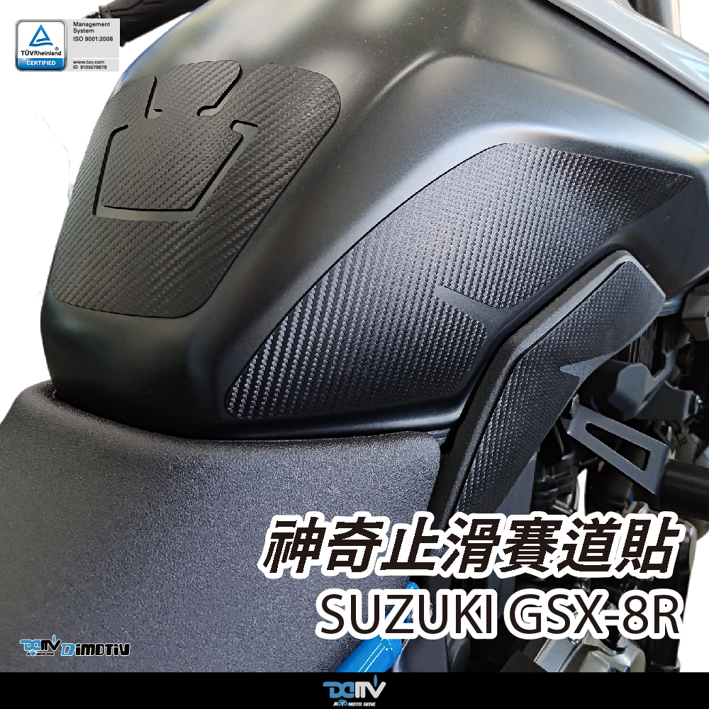 DIMOTIV SUZUKI GSX-8R 24-26 神奇止滑賽道貼