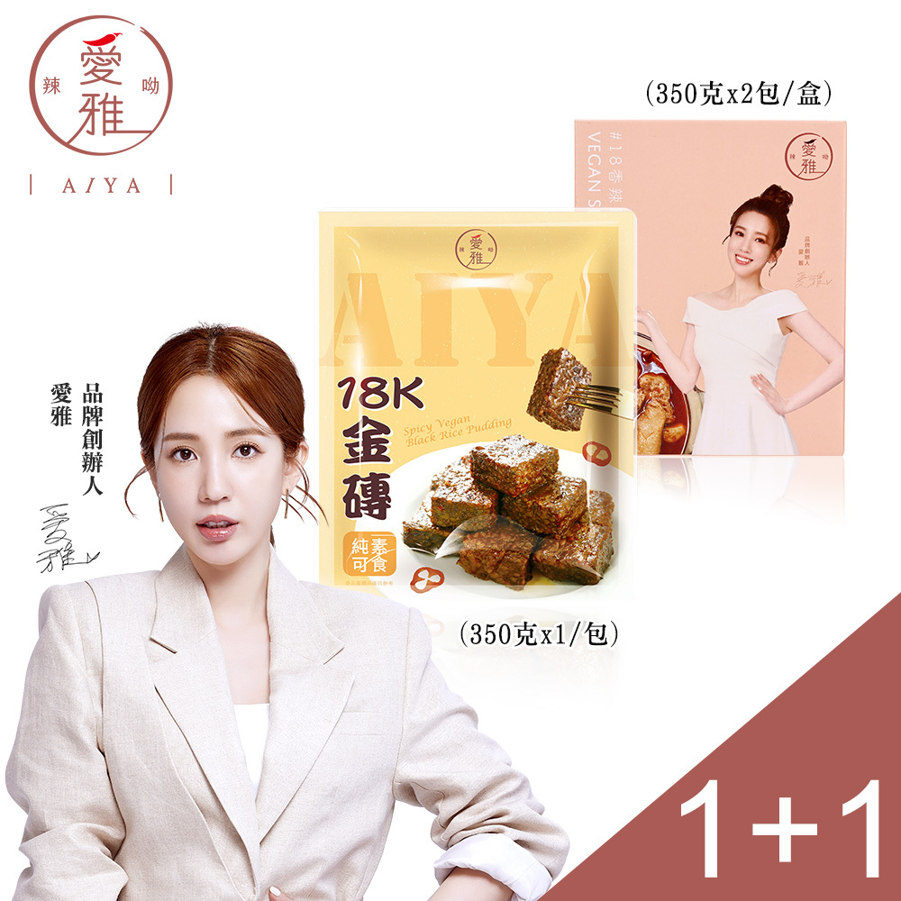 1+1新客嚐鮮組【愛雅辣呦】一人獨享-18香辣鍋(2包/盒) x1+18K金磚獨享包(350g/包) x1