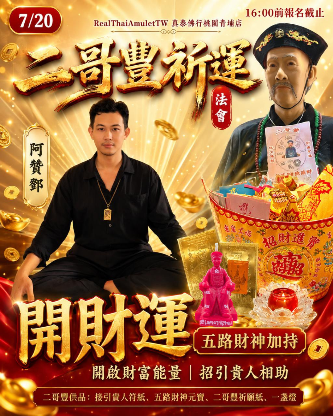 二哥豐祈願法會（7/20限定法會）