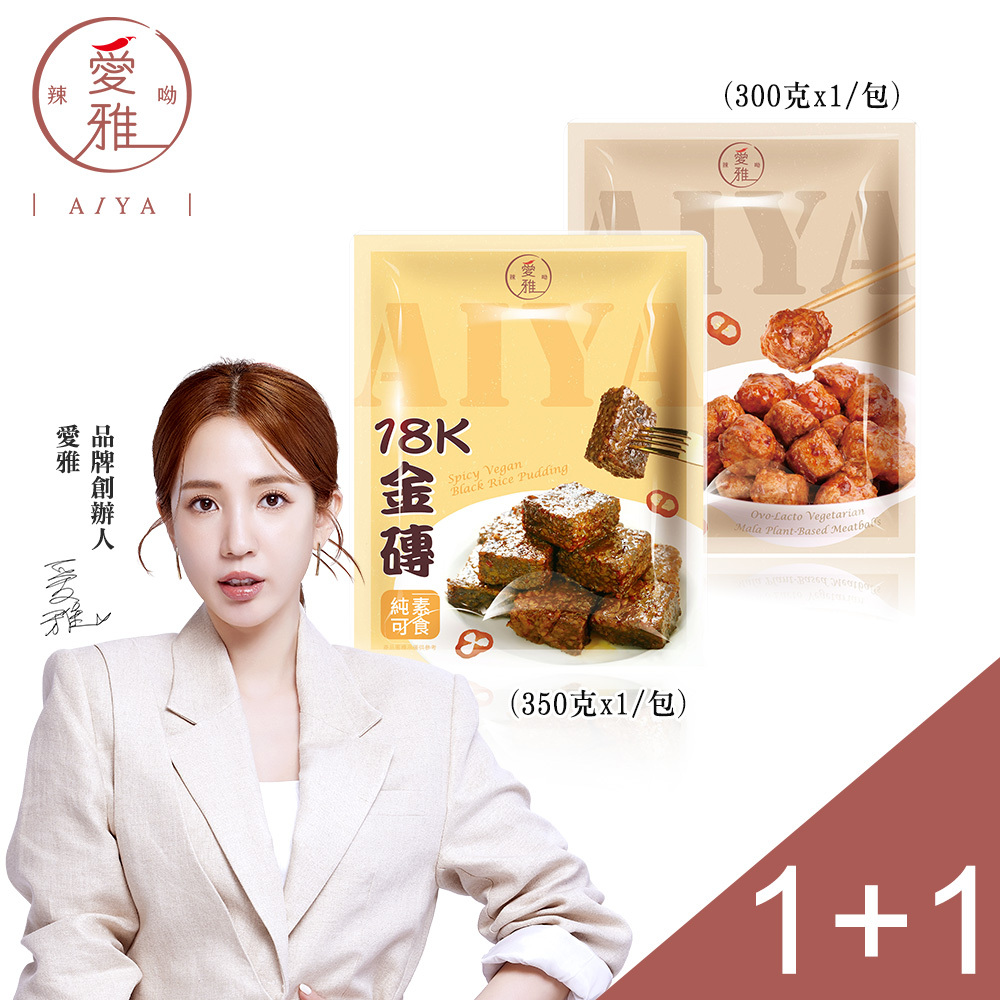 1+1【愛雅辣呦】18K金磚獨享包(350g/包) x1+18香麻辣丸(300g/包) x1
