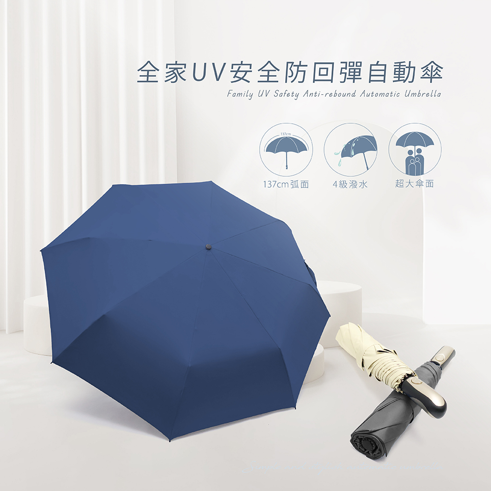 雨之情全家UV安全防回彈自動傘：137cm超大傘面、4級潑水，抗UV、防曬、自動開收的雨傘首選