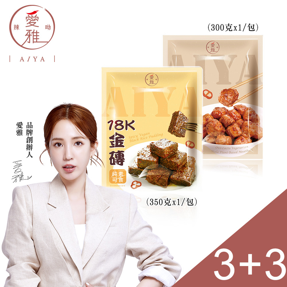 3+3【愛雅辣呦】18K金磚獨享包(350g/包) x3+18香麻辣丸(300g/包) x3