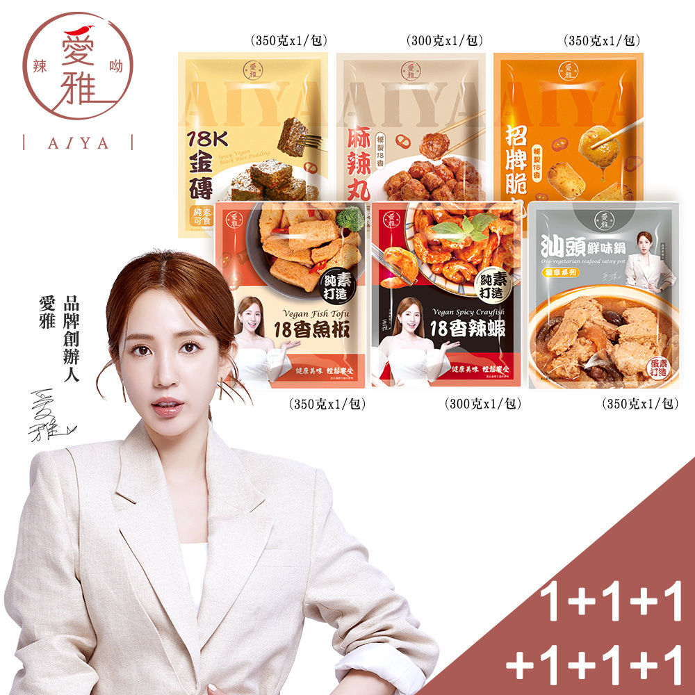 【愛雅辣呦】獨享系列綜合組｜6包入 18K金磚獨享包(350g/包) x1+汕頭獨享包(350g/包) x1+招牌脆丸獨享包(250g/包) x1+18香麻辣丸(300g/包) x1+香魚板(350g/包) x1+香辣蝦(300g/包) x1