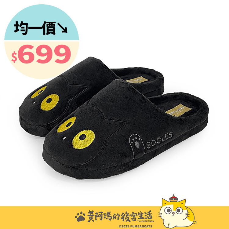 Paidal x 黃阿瑪 Socles萌臉系列毛絨室內拖鞋