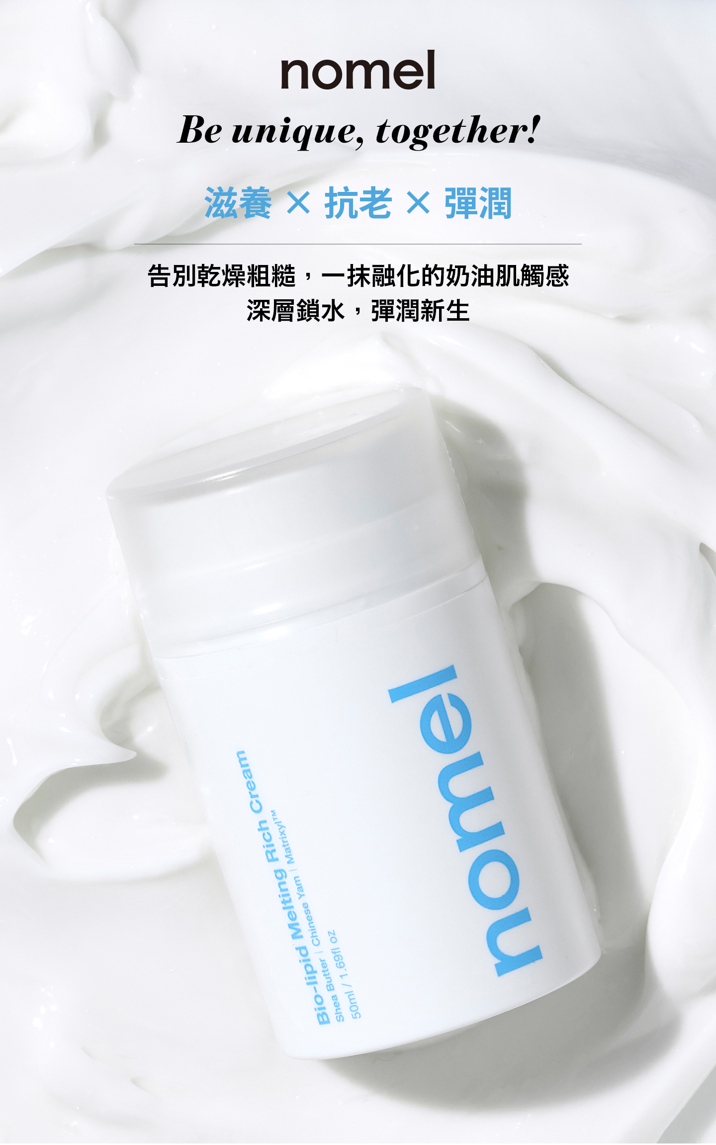 nomel 原生細緻潤膚霜 奶油肌觸感質地特寫，深層鎖水保濕效果展示